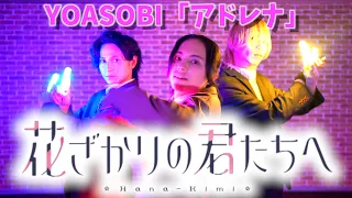 【花ざかりの君たちへOP】YOASOBI「アドレナ」【Fly-N/ヲタ芸】