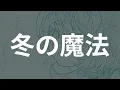 아오구모 신곡📢 얼굴이 붉은 건 분명 추위❄️ 때문이야! | Aogumo - 겨울의 마법(冬の魔法) 가사/독음/번역