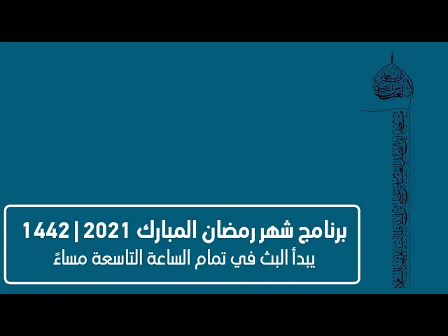 مجلس الليلة التاسعة عشر من شهر رمضان المبارك 2021 | 1442