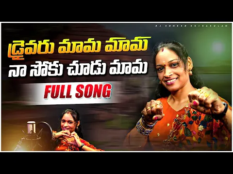 Download MP3 Driver Mama Na Soku Chudu Mama Folk Song | relare rela rama laxmi | djsomesh sripuram | #folk