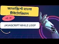 Javascript Javascript while loop bangla tutorial