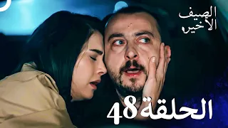 مسلسل الصيف الأخير الحلقة 48 مدبلج بالعربية Son Yaz 