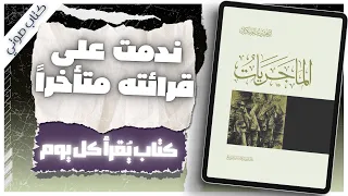كتاب الماجريات ابراهيم عمر السكران كتب صوتية روايات مسموعة بصوت إسلام عادل 