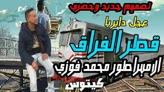 قطر الفراق   تصميم حصري للامبراطور محمد فوزي    ابو زيزو عجل داير يا قطر الفراق       دندنها