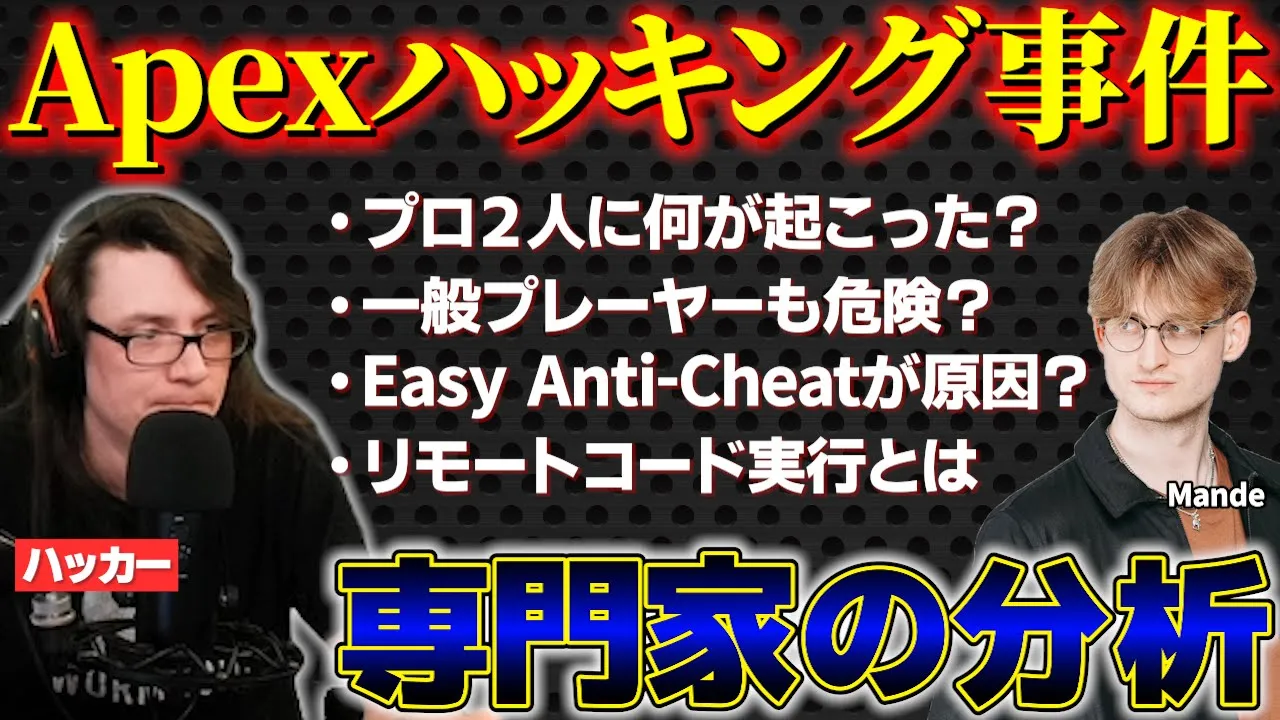 ホワイトハッカーによるApex公式大会ハッキング事件の分析【Mande/Apex翻訳】