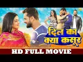 Lagu दिल का क्या कसूर | FULL HD MOVIE | Khesari Lal Yadav, Aamrapali Dubey | Dil Ka Kya Kasoor |New Movie