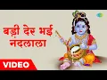 Download Lagu बड़ी देर भई नंदलाला | Badi Der Bhai Nandlala | Mohammed Rafi | Krishna Bhajan 2023