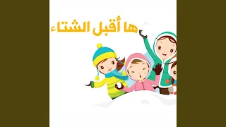 ها أقبل الشتاء 
