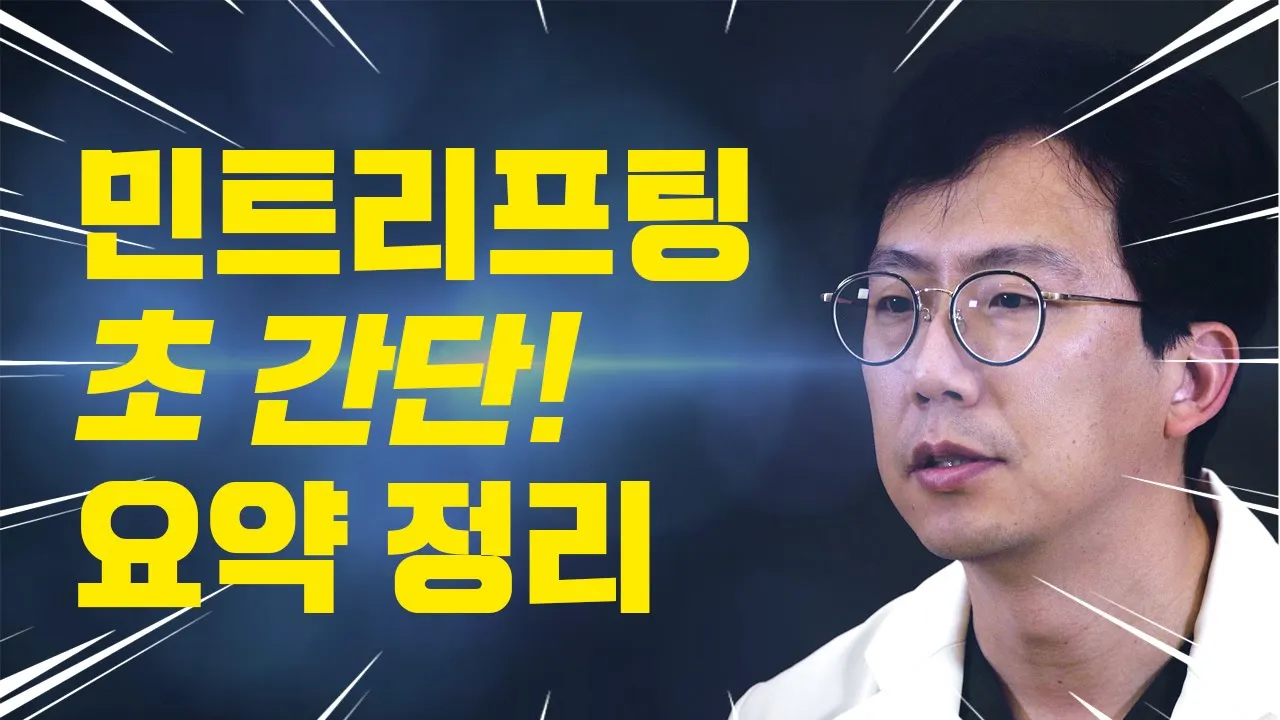 민트리프팅, 민트실 쉽고 간략하게 초간단 요약정리!