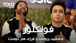 شیر و شکر جمشید پروانی و فرزاد هنردوست Jamshid Parwani Farzad HunarDost New Music Video 