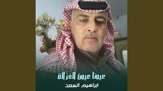 عيونا عيون الغزالة 