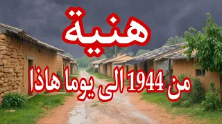 حكاية هنية من 1944 الي يومنا هذا 