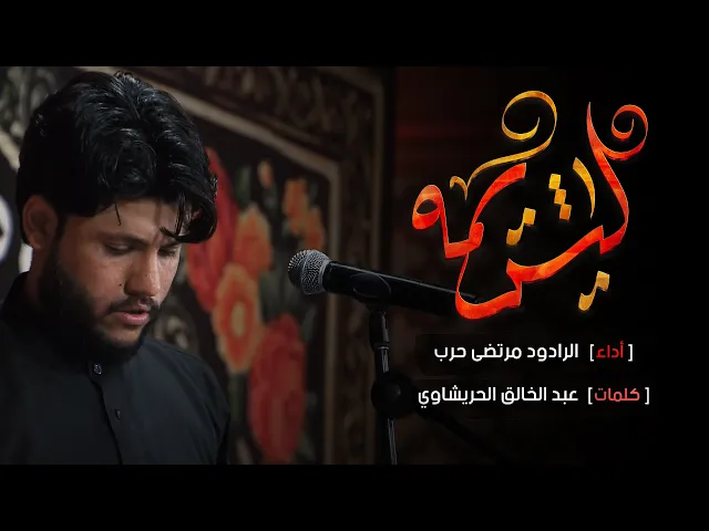 ⁣ليش يمه - مرتضى حرب - وفاة السيدة خديجة الكبرى ع - ليلة 11 من رمضان 1442 هجري