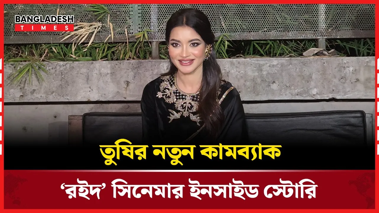 তুষির নতুন কামব্যাক: ‘রইদ’ সিনেমার ইনসাইড স্টোরি