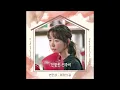 [Official Audio] 변진섭 (Byun Jinsub) - 여정의 길 | 친절한 선주씨 OST Part.10