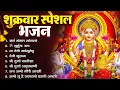 Download Lagu शुक्रवार भक्ति भजन : सर्वमंगल मांगल्ये, ॐ भूर्भुवः स्वः, दुर्गा अमृतवाणी, श्री दुर्गा चालीसा व आरती