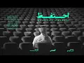 احتفظ - عبدالعزيز المعنى