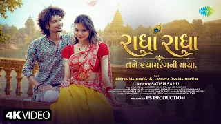 Radha Radha | Aditya & Lavanya | Abinash Dash | રાધા રાધા | New Gujarati Krishna Song | Janmashtami