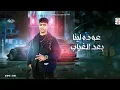 عوده لينا بعد الغياب ( احنا اخوات مش صحاب )  ريفو مصر - توزيع تانجو 2024