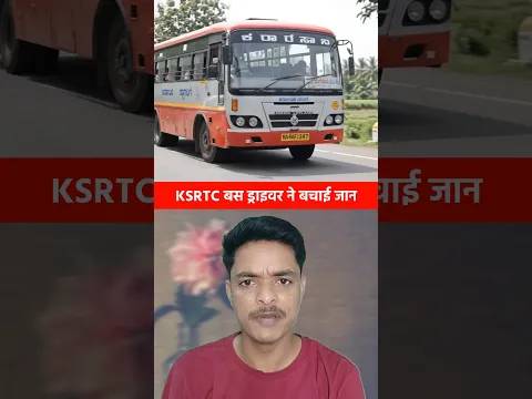 KSRTC बस ड्राइवर ने बचाई जान 😱 #ksrtcbus #busdriver #information #facts #bus