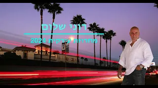 רוני שלום מחרוזת עירקית 2024 