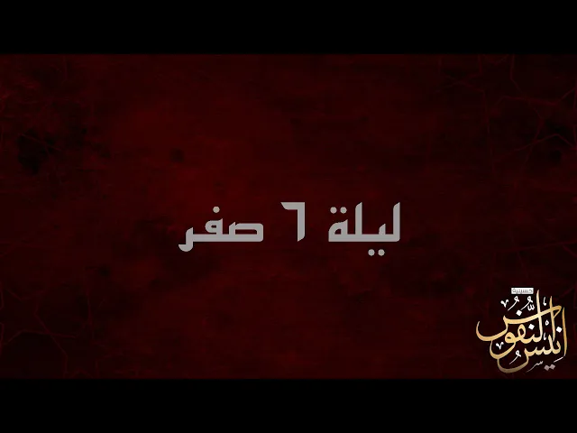 ⁣ملا الياس المرزوق / ليلة ٦ صفر ١٤٤٧ - ٢٠٢٥