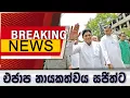 Download Lagu Breaking News - එජාප නායකත්වය සජිත්ට