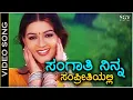 Download Lagu ಸಂಗಾತಿ ನಿನ್ನ ಸಂಪ್ರೀತಿಯಲ್ಲಿ Sangathi Ninna Sampreethiyalli - HD ವಿಡಿಯೋ ಸಾಂಗ್ - ಕೆ.ಏಸ್.ಚಿತ್ರ - ಪೂನಂ