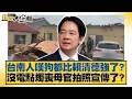 Download Lagu 台南人嘆狗都比賴清德強了？沒電點燭喪母官拍照宣傳了？【#新聞大白話】20250716-1｜#李永萍 #凌濤 #董智森