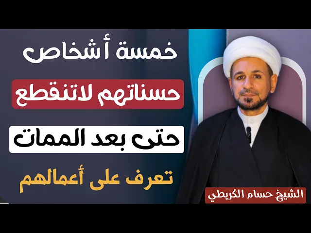 ⁣خمسة أشخاص ( حسناتهم لاتنقطع عنهم ) حتى بعد الممات / فما هي أعمالهم ؟؟