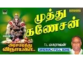 Download Lagu Muthu Ganesan | Arasamarathu Vinayaga | Vinayagar Full video # 3