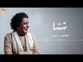 محمد منير - شتا [ 2025 ] Mohamed Mounir