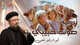 ترنيمة  صوت حبيبي فوق الجبال   أبونا داود لمعي دندنها