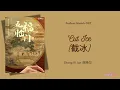 Lagu Cut Ice (截冰) - Zhang Xi Jun (张曦匀) {五福临门 Perfect Match OST} Eng/Indo Translation