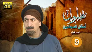 مسلسل بهلول أعقل المجانين الجزء الأول الحلقة 9 