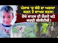 Download Lagu ਪੰਜਾਬ ’ਚ ਬੱਚੇ ਦਾ ਅਗਵਾ ਕਰਨ ਤੋਂ ਬਾਅਦ ਕਤਲ,ਦੇਖੋ ਕਾਤਲ ਦੀ ਰੌਂਗਟੇ ਖੜੇ ਕਰਦੀ ਸੀਸੀਟੀਵੀ !