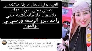 بلا ماتخمي العيد ديري  الوصفة وغادي تفرحي ولادك ورزقك غادي يجي باب دارك وصفة الزبيب للرزق الناجحة   دندنها