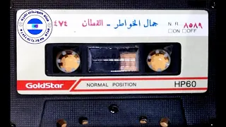 جمال الخواطر الشيخ أحمد القطان 