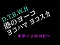 【ダウンタウン・ブギウギ・バンド】港のヨーコ・ヨコハマ・ヨコスカ　ギターソロ