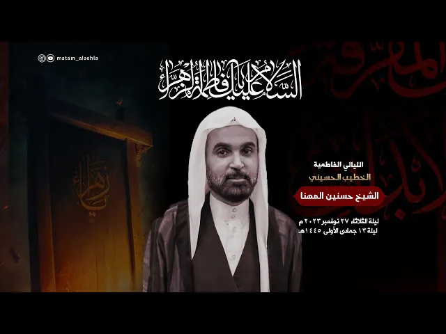 ⁣#الشيخ_حسنين_المهنا | استهاد السيدة فاطمة الزهراء (ع) | ليلة 13 جمادى الأول 1445 هـ