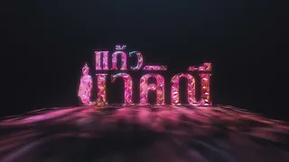 แก้วนาคิณี | Official Trailer