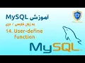 14 MySQL tutorial user-define function -
