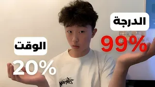 كيف تذاكر بسرعة كبيرة لدرجة تشعر أنها غير قانونية 