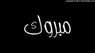 حضر عرس حبيبته اغنية تبكي راب         مبروك دندنها