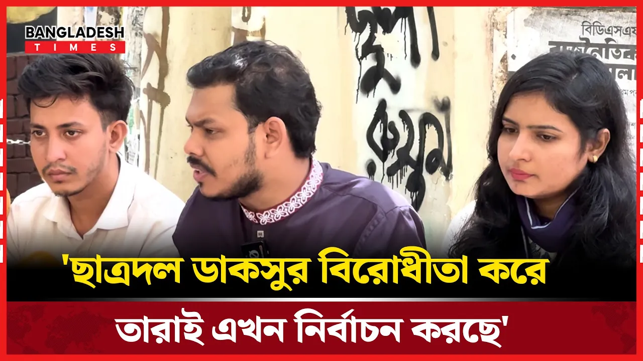 'যে ছাত্রদল ডাকসু চায়নি, তারাই এখন শিক্ষার্থীদের ইশতেহার দেয়'