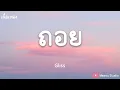 ถอย -  Gliss (เนื้อเพลง)
