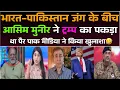 Download Lagu Bharat-Pakistan jung ke bich Asim Munir ne pakda tha Trump ka pair😂| Pak media ne kiya khulasha
