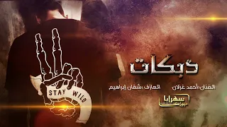 سرحوني بغنمهم الفنان احمد غزلان 2025 