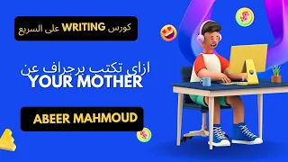 كيف تكتب موضوع تعبير او فقرة او برجراف باللغة الإنجليزية فى دقيقتين كورس كتابة على السريع My Mother 