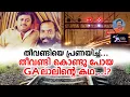 Download Lagu തീവണ്ടിയെ പ്രണയിച്ച് തീവണ്ടി കൊണ്ടുപോയ G A ലാലിൻറെ കഥ...! Lights Camera Action - Santhivila Dinesh